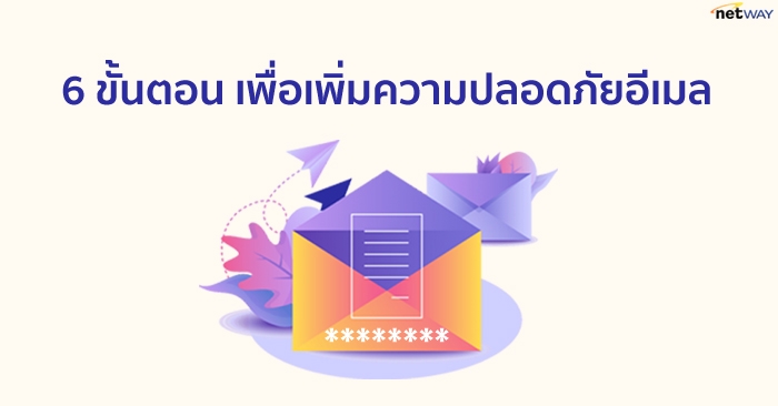 ความปลอดภัยอีเมล 