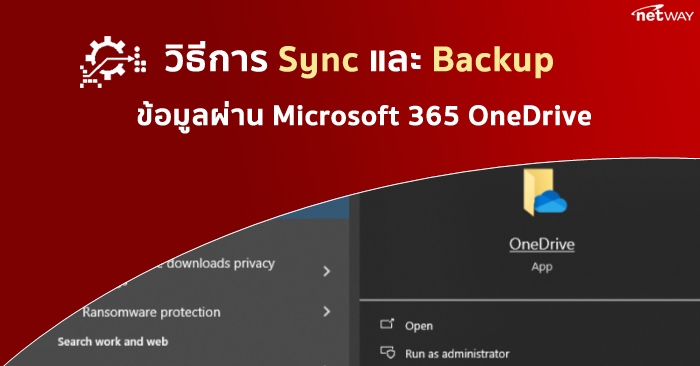 sync backup ข้อมูลผ่าน Microsoft 365