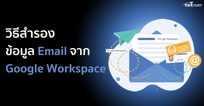 วิธีสำรองข้อมูล Email จาก Google Workspace (Backup Email)